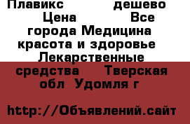 Плавикс (Plavix) дешево!!! › Цена ­ 4 500 - Все города Медицина, красота и здоровье » Лекарственные средства   . Тверская обл.,Удомля г.